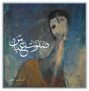 صفوت عباس ياسر منجي كتب عامة | المعرض المصري للكتاب EGBookfair