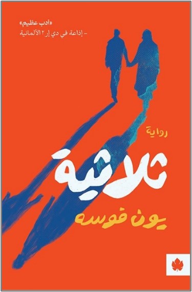 ثلاثية - ترجمات الكرمة يون فوسه قصص وروايات | المعرض المصري للكتاب EGBookfair