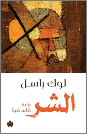 الشر: رؤية فلسفية لوك راسل كتب عامة | المعرض المصري للكتاب EGBookfair