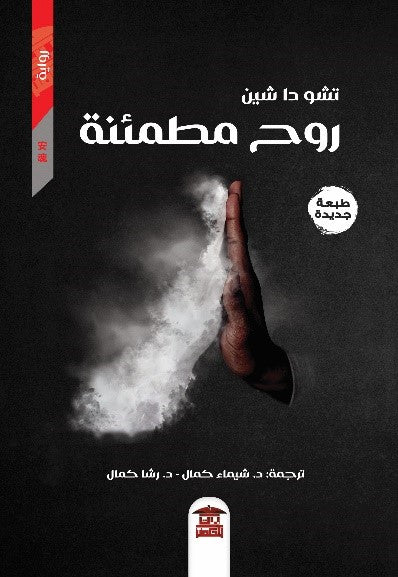 روح مطمئنة تشوا دا شين قصص وروايات | المعرض المصري للكتاب EGBookfair