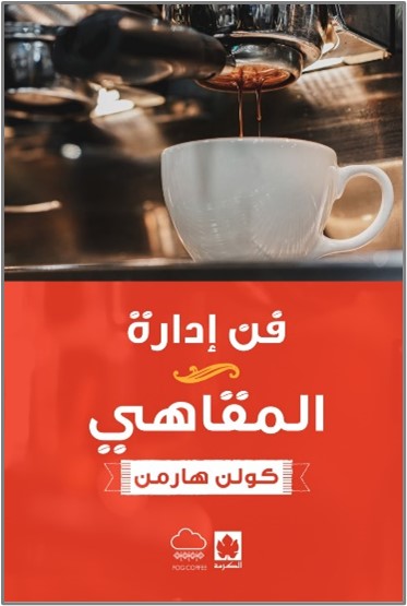 كتاب فن إدارة المقاهي - للمؤلف كولن هارمن