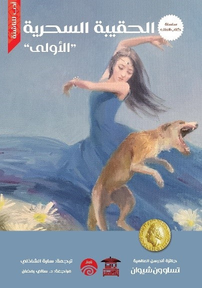 سلسلة كتاب الملك - 4 - الحقيبة السحرية الأولى تساو ون شيوان قصص وروايات | المعرض المصري للكتاب EGBookfair