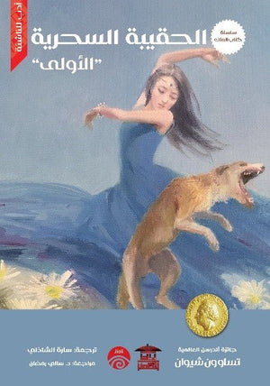 سلسلة كتاب الملك - 4 - الحقيبة السحرية الأولى تساو ون شيوان | المعرض المصري للكتاب EGBookFair