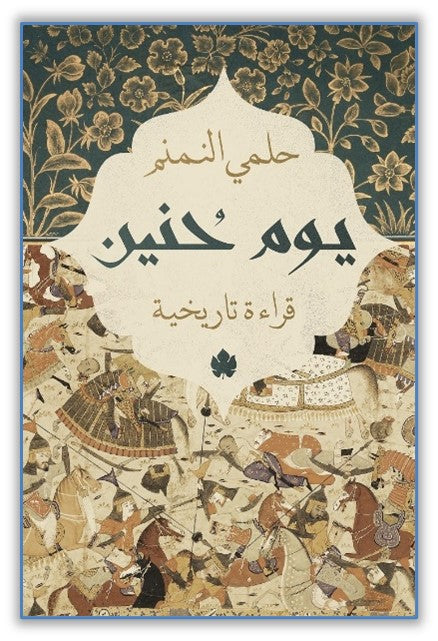 يوم حنين: قراءة تاريخية حلمي النمنم سياسة وتاريخ | المعرض المصري للكتاب EGBookfair
