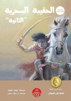 سلسلة كتاب الملك - 5 - الحقيبة السحرية الثانية تساو ون شيوان | المعرض المصري للكتاب EGBookFair