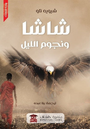شاشا ونجوم الليل شيويه تاو | المعرض المصري للكتاب EGBookFair