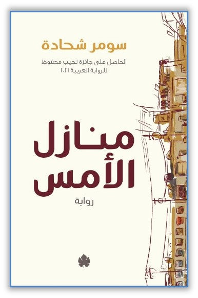 منازل الأمس سومر شحادة قصص وروايات | المعرض المصري للكتاب EGBookfair
