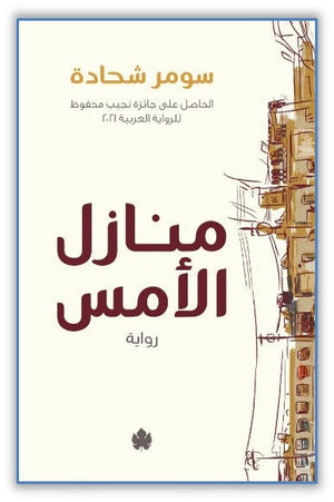 منازل الأمس سومر شحادة قصص وروايات | المعرض المصري للكتاب EGBookfair