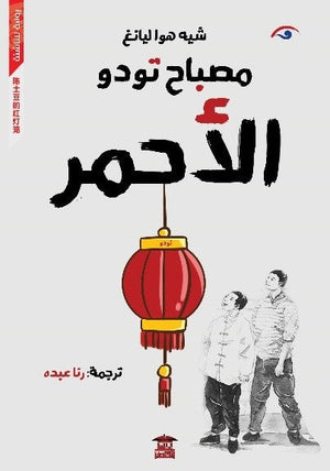مصباح تودو الأحمر شيه هوا ليانج | المعرض المصري للكتاب EGBookFair
