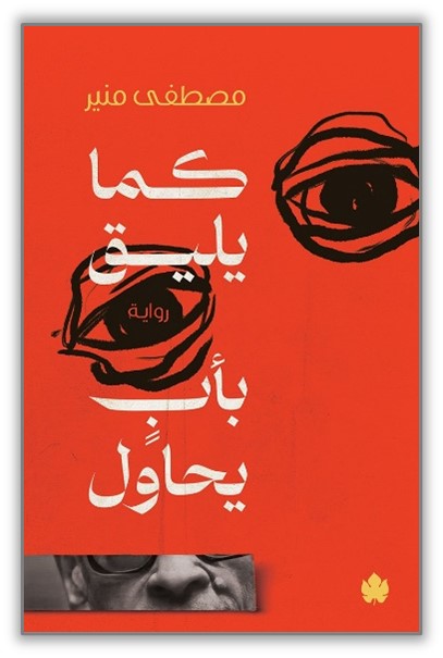 كما يليق بأب يحاول مصطفى منير قصص وروايات | المعرض المصري للكتاب EGBookfair