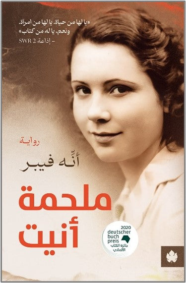 ملحمة أنيت - ترجمات الكرمة أنه فيبر قصص وروايات | المعرض المصري للكتاب EGBookfair