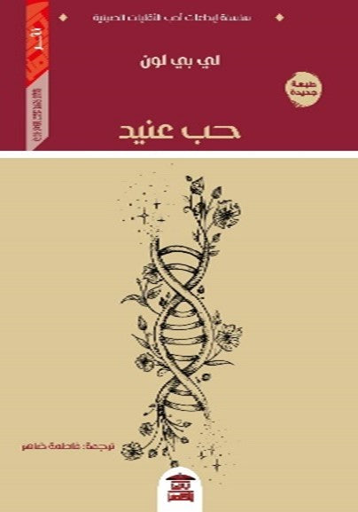 حب عنيد لي بي لون شعر ونصوص | المعرض المصري للكتاب EGBookfair