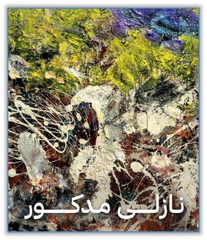نازلي مدكور - Nazli Madkour نازلي مدكور كتب عامة | المعرض المصري للكتاب EGBookfair