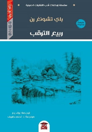 ربيع الترقب باي تشونغ رن | المعرض المصري للكتاب EGBookFair