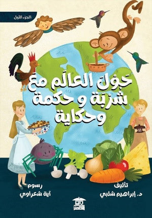 حول العالم مع شربة وحكمة وحكاية - الجزء الأول إبراهيم شلبي | المعرض المصري للكتاب EGBookFair