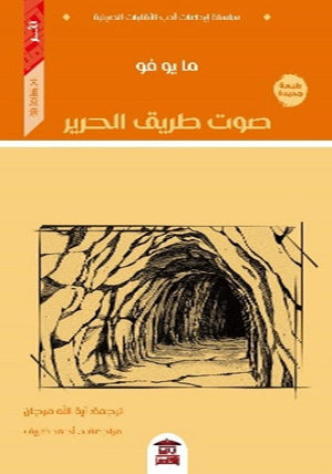 صوت طريق الحرير ما يو فو | المعرض المصري للكتاب EGBookFair