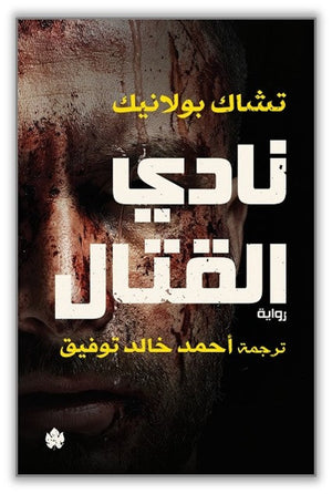 نادي القتال - ترجمات الكرمة تشاك بولانيك | المعرض المصري للكتاب EGBookfair