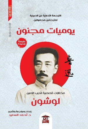 يوميات مجنون - مختارات قصصية لأديب الصين لوشون لوشون | المعرض المصري للكتاب EGBookFair