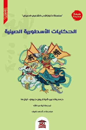 الحكايات الأسطورية الصينية (سلسلة كنوز الأدب الشعبي الصيني 1) شيانغ يون جيوي قصص وروايات | المعرض المصري للكتاب EGBookfair