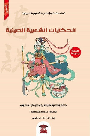 الحكايات الشعبية الصينية (سلسلة كنوز الأدب الشعبي الصيني 2) شيانغ يون جيوي | المعرض المصري للكتاب EGBookFair