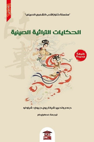 الحكايات التراثية الصينية (سلسلة كنوز الأدب الشعبي الصيني 3) شيانغ يون جيوي | المعرض المصري للكتاب EGBookFair