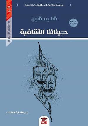 جيناتنا الثقافية شا يه شين | المعرض المصري للكتاب EGBookFair