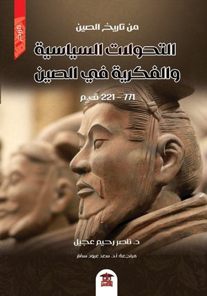 التحولات السياسية والفكرية في الصين (771 - 221 ق.م) ناصر رحيم عجيل | المعرض المصري للكتاب EGBookFair