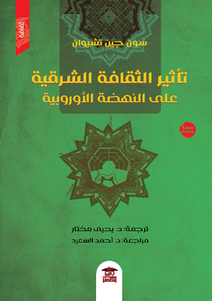 تأثير الثقافة الشرقية على النهضة الأوروبية سون جين تشيوان | المعرض المصري للكتاب EGBookFair