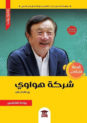 قصة نجاح شركة هواوي "رن تشنغ في" تشانغ يي | المعرض المصري للكتاب EGBookFair