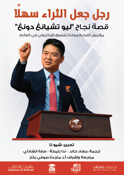 رجل جعل الثراء سهلا- قصة نجاح "ليو تشيانغ دونغ" شيو نا تسويق وإدارة أعمال | المعرض المصري للكتاب EGBookfair