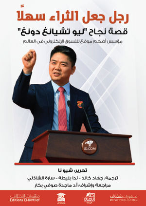 رجل جعل الثراء سهلا- قصة نجاح "ليو تشيانغ دونغ" شيو نا | المعرض المصري للكتاب EGBookFair
