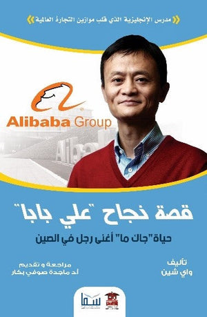 قصة نجاح شركة علي بابا "ما يون" واي تشين | المعرض المصري للكتاب EGBookFair
