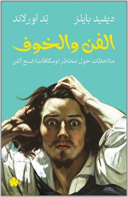 الفن والخوف: ملاحظات حول مخاطر (ومكافآت) صنع الفن ديفيد بايلز, تد أورلاند كتب عامة | المعرض المصري للكتاب EGBookfair