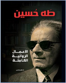 الأعمال الروائية الكاملة - طه حسين طه حسين | المعرض المصري للكتاب EGBookFair