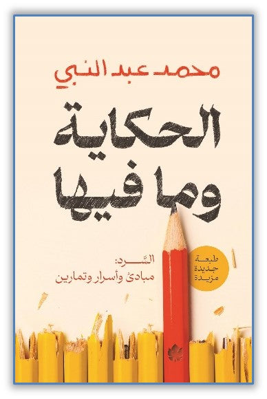الحكاية وما فيها، السرد: مبادئ وأسرار وتمارين محمد عبد النبي علم نفس وتنمية ذاتية | المعرض المصري للكتاب EGBookfair