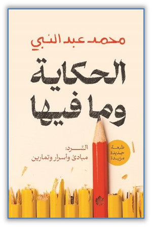 الحكاية وما فيها، السرد: مبادئ وأسرار وتمارين محمد عبد النبي علم نفس وتنمية ذاتية | المعرض المصري للكتاب EGBookfair