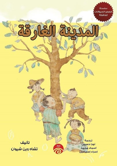 سلسلة قصص الحيوان للناشئة - 5 - المدينة الغارقة تشاه وين شيوان قصص وروايات | المعرض المصري للكتاب EGBookfair