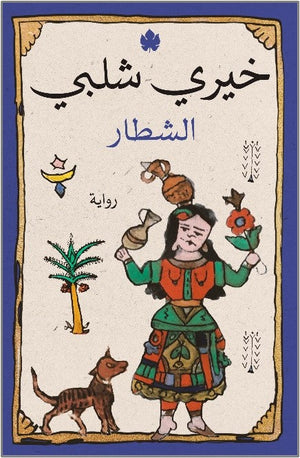الشطار خيري شلبي | المعرض المصري للكتاب EGBookfair