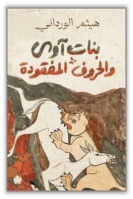 بنات آوى والحروف المفقودة: عن الحيوانات الناطقة في لحظات الخطر هيثم الورداني قصص وروايات | المعرض المصري للكتاب EGBookfair