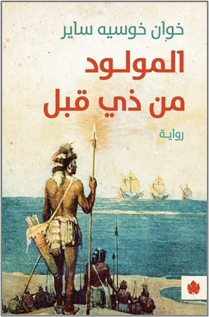 المولود من ذي قبل - ترجمات الكرمة خوان خوسيه ساير قصص وروايات | المعرض المصري للكتاب EGBookfair