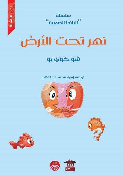 سلسلة الباندا الذهبية - 1 - نهر تحت الأرض شو خوي بو قصص وروايات | المعرض المصري للكتاب EGBookfair