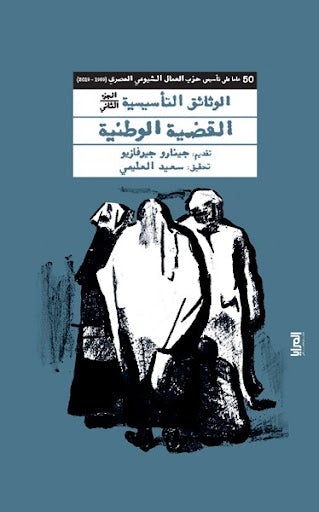الوثائق التأسيسية الجزء الثاني - 50 عاما علي تأسيس حزب العمال الشيوعي المصري سعيد العليمي سياسة وتاريخ | المعرض المصري للكتاب EGBookfair