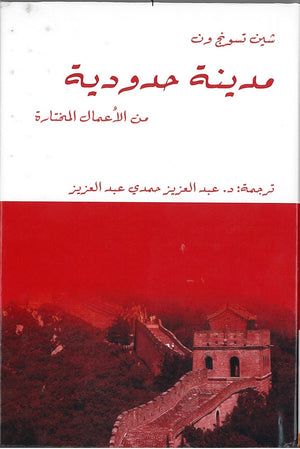 مدينة حدودية شين تسونج ون | المعرض المصري للكتاب EGBookFair