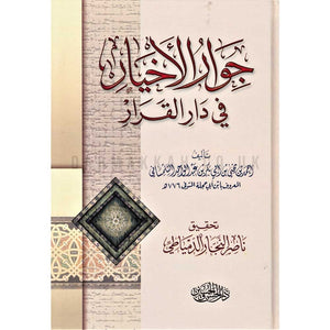 جوار الأخيار في دار القرار أحمد بن يحيى بن أبي بكر بن عبد الواحد التلمساني | المعرض المصري للكتاب EGBookFair