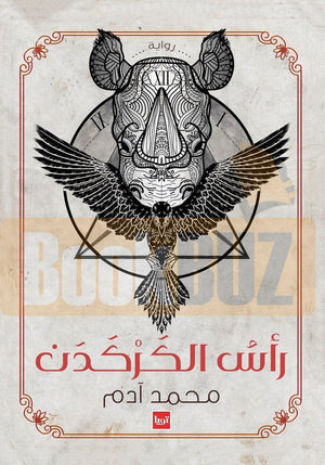 راس الكركدن محمد ادم | المعرض المصري للكتاب EGBookFair