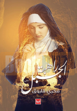 راهبة الجبل فكري فاروق | المعرض المصري للكتاب EGBookFair