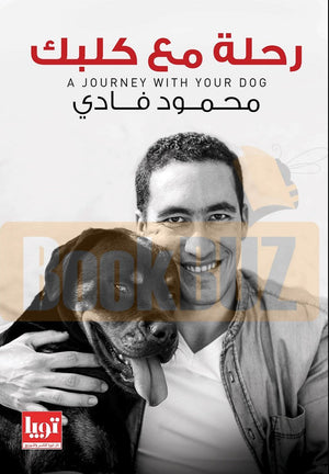 رحلة مع كلبك محمود فادي | المعرض المصري للكتاب EGBookFair
