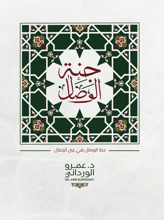 جنة الوصال- الدعوات والصلوات الوردانية كتب دينية | المعرض المصري للكتاب EGBookfair