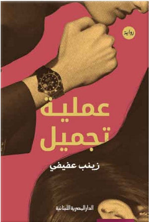 عملية تجميل زينب عفيفي | المعرض المصري للكتاب EGBookFair