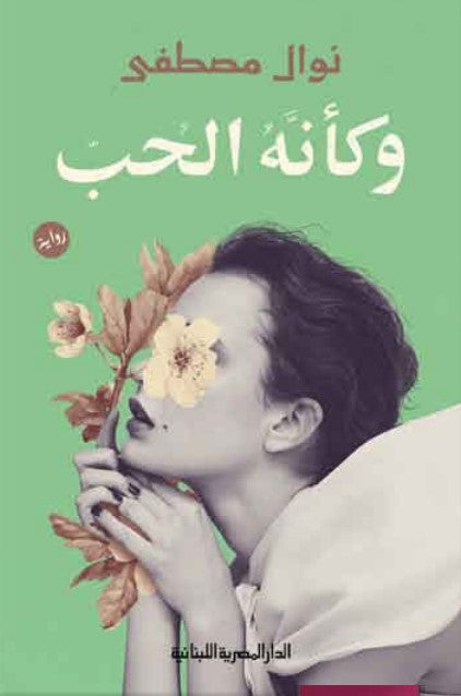 وكأنه الحب نوال مصطفي قصص وروايات | المعرض المصري للكتاب EGBookfair